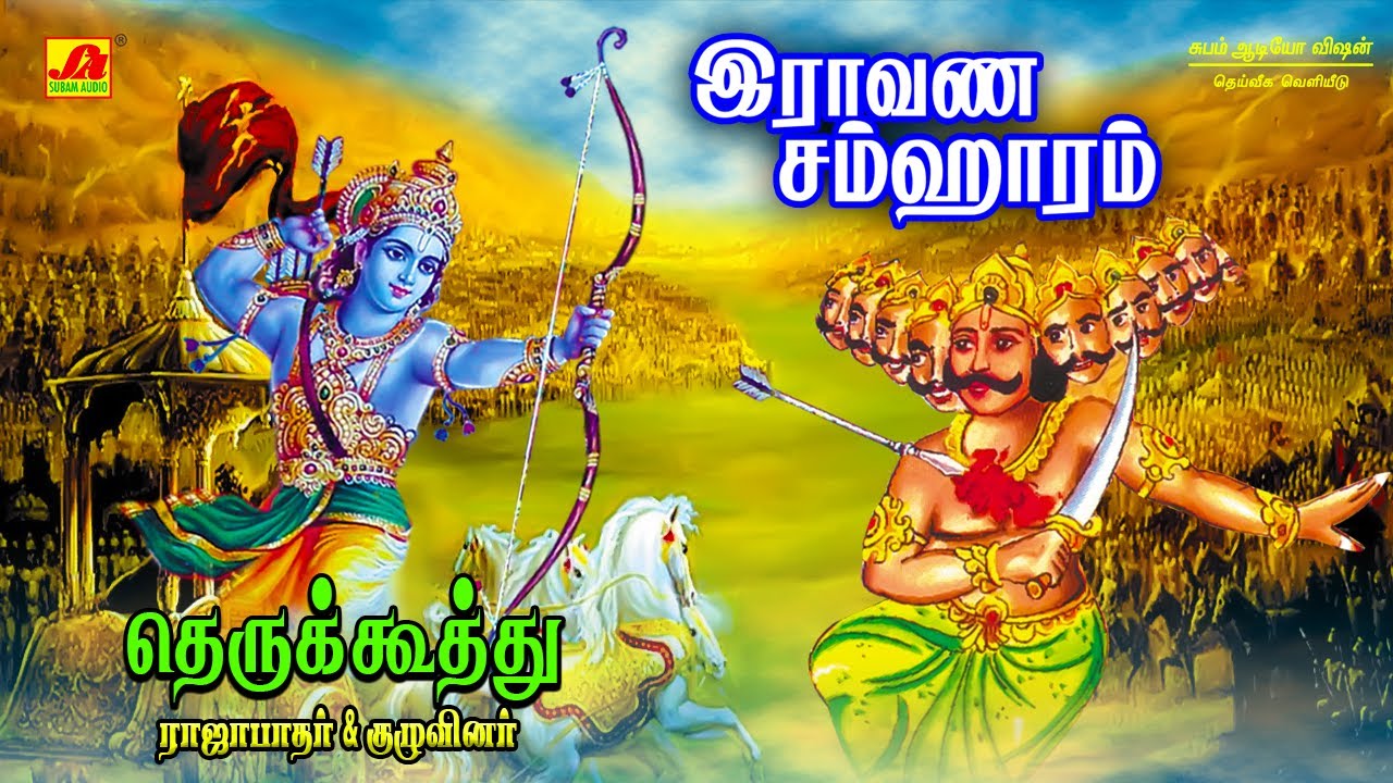 இராவண சம்ஹாரம்  | Raavana Samharam | #ravanaasamharam #இராவணசம்ஹாரம் #ravanatherukuthudrama