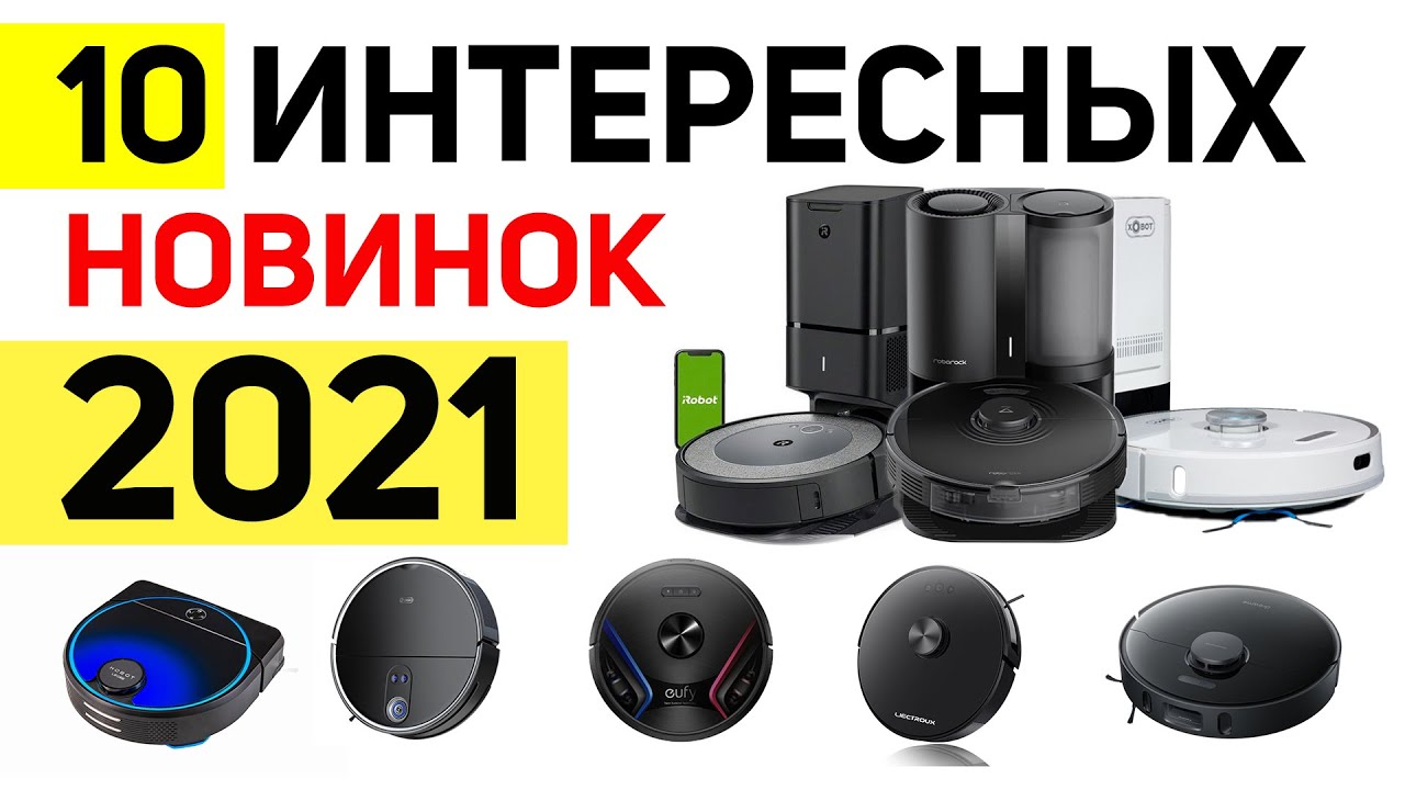 Новые роботы-пылесосы 2021 года, которые скоро выйдут в продажу: ТОП-10 анонсов🔥
