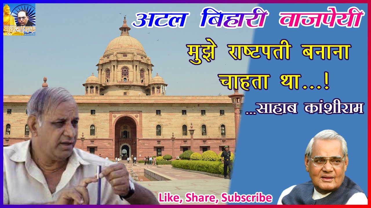 अटलबिहारी मुझे राष्ट्रपती बनाना चाहते थे कांशीरामजी|| Original speech of kanshiramji|| Muknayak.in||