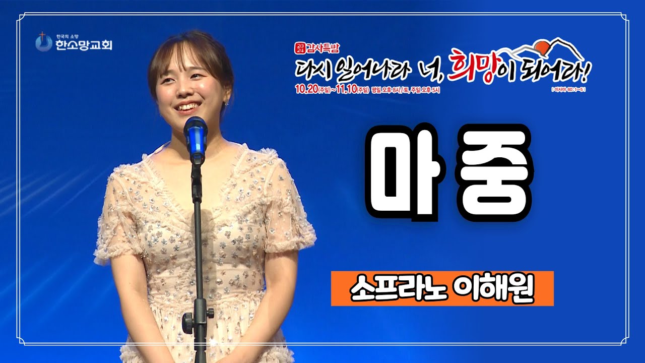 마중 - 소프라노 이해원