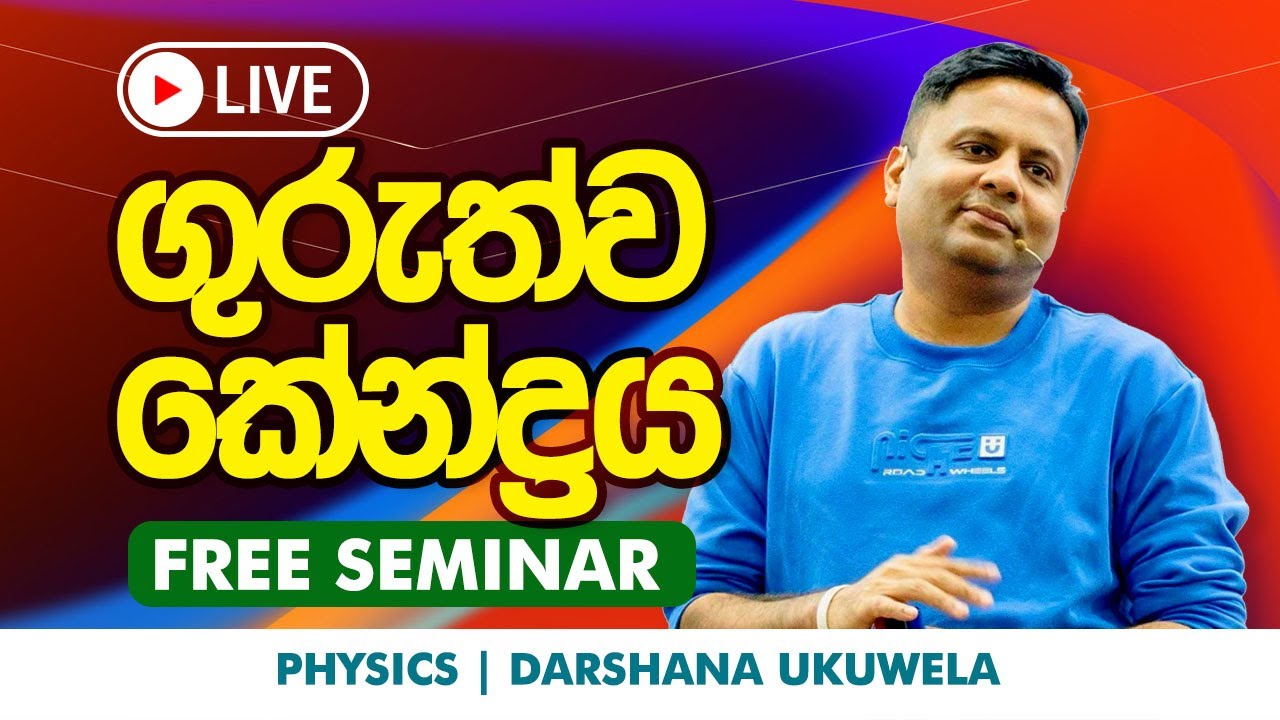 LIVE 🔴 2027 ගුරුත්ව කේන්‍ද්‍රය FREE SEMINAR - Part 1 | Dr Darshana Ukuwela - Physics
