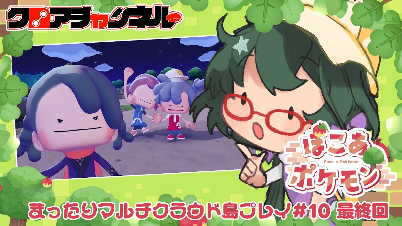 【クロアチャンネルΔ】まったりクラウド島マルチプレイ回 #10 最終回【ぽこあポケモン】