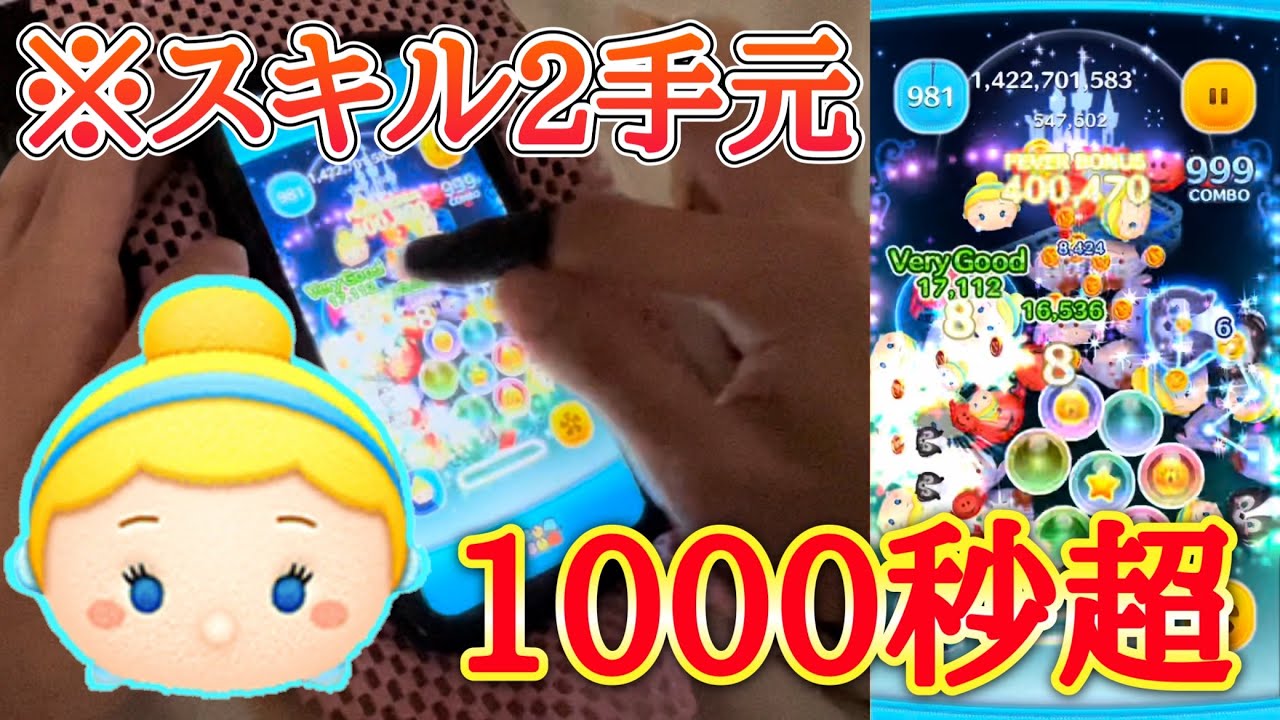 【ツムツム】1000秒の瞬間！シンデレラ スキル2 手元あり