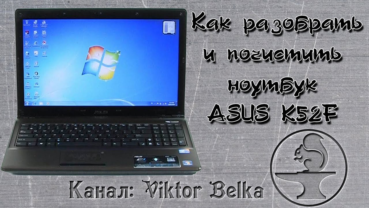Как разобрать и почистить ноутбук ASUS K52F