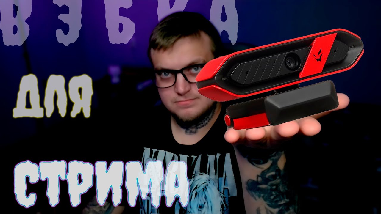 ВЭБ КАМЕРА ДЛЯ СТРИМА И НЕ ТОЛЬКО / Обзор ARDOR GAMING Oracle PRO AQ4M6FA1