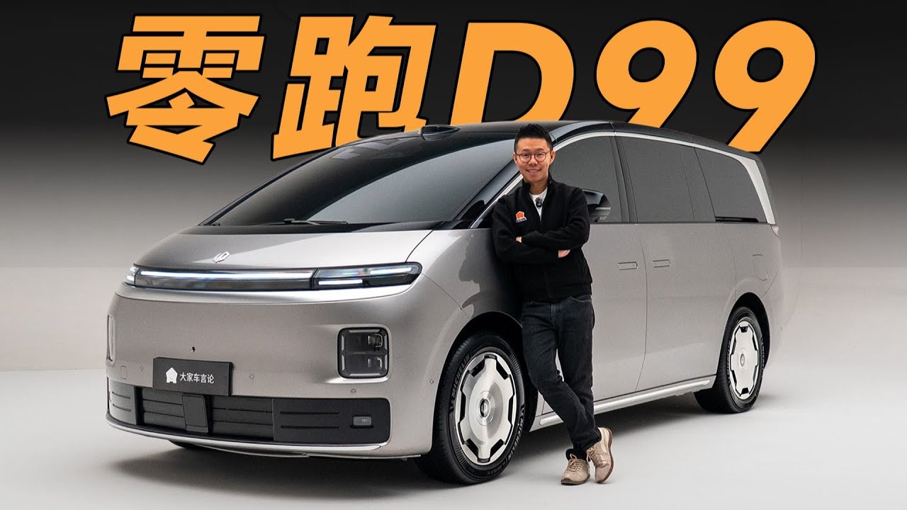 越看越顺眼！Leapmotor零跑D99首看【大家车言论】