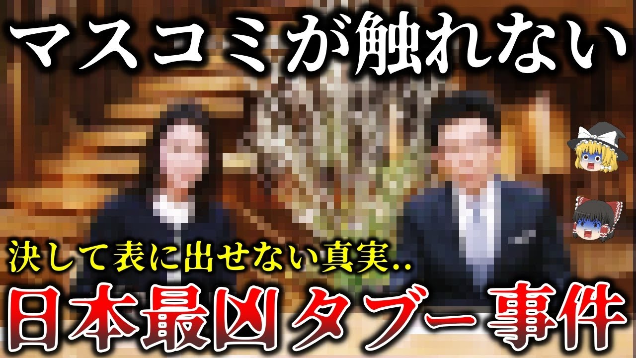 【ゆっくり解説】二度と真実が表に出ることはない..報道規制された日本最大タブー事件６選！