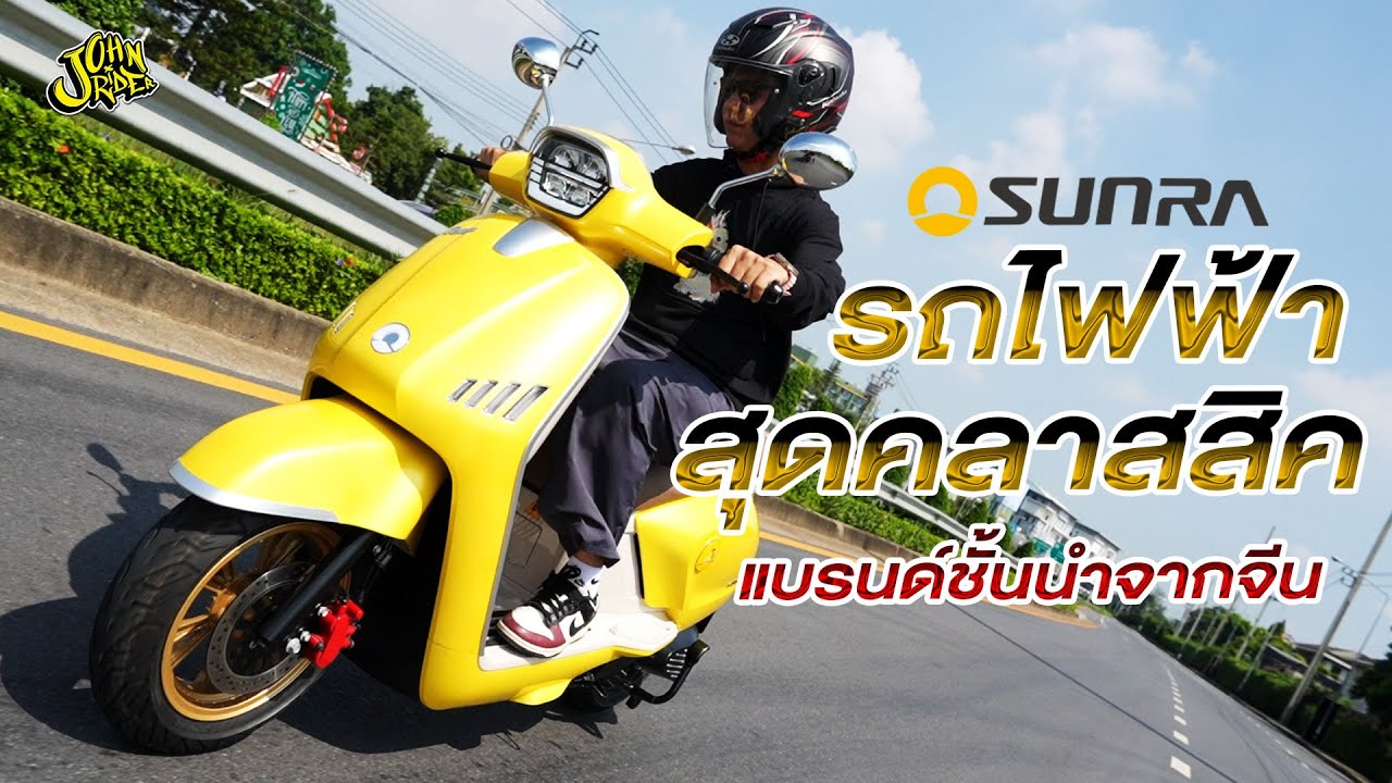 รีวิวรถไฟฟ้ารุ่นไหม SUNRA FUTURE 2500 สีสวย น่ารัก ราคาโดน Review by จอห์นไรเดอร์