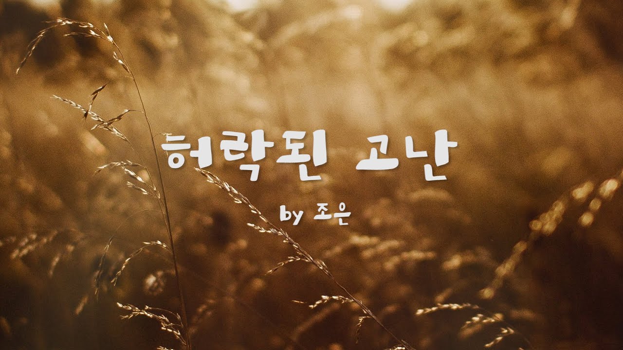 허락된 고난 by 조은/ Allowed hardship