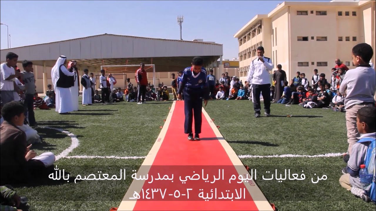 من فعاليات اليوم الرياضي بمدرسة المعتصم بالله الابتدائية