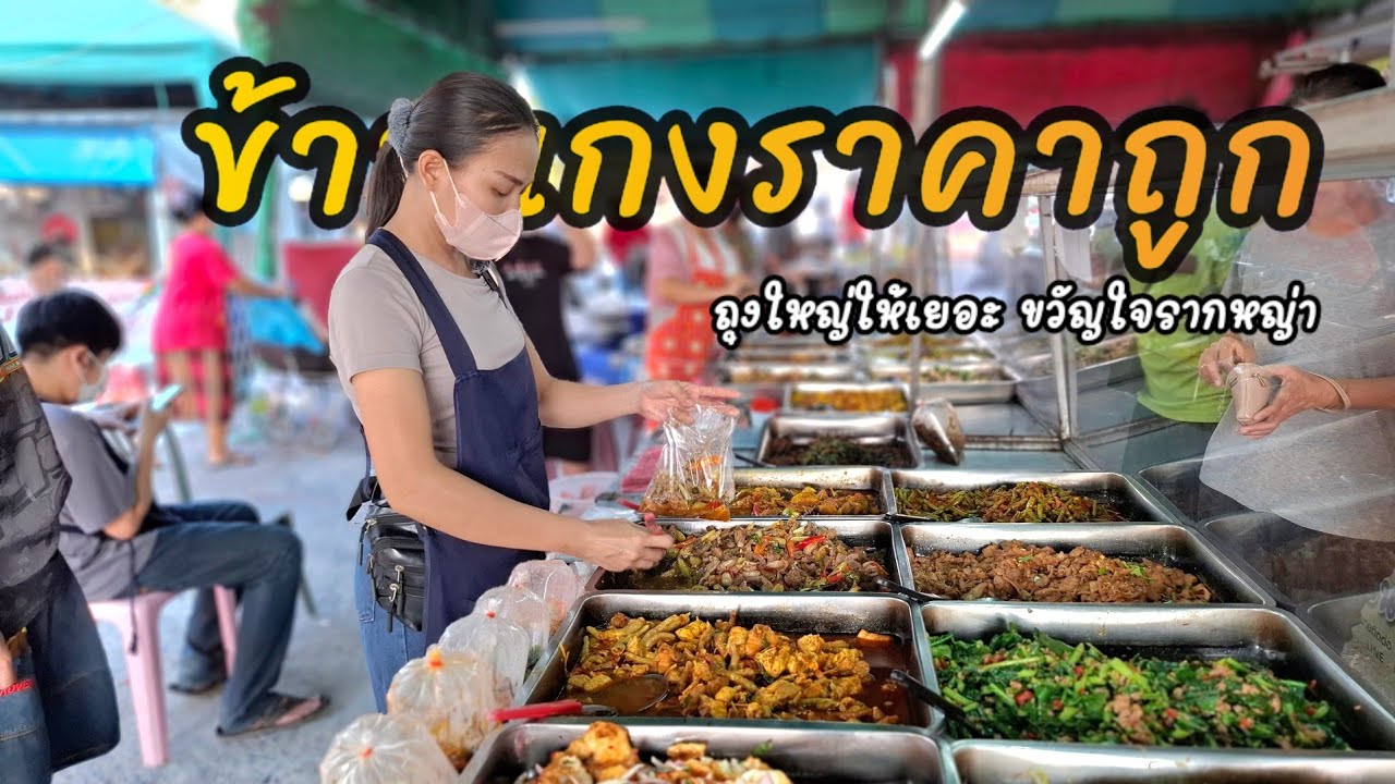 ข้าวแกงราคาถูก‼️ร้านเล็กแต่ใจใหญ่ให้เยอะ คนแน่นร้านทุกวัน