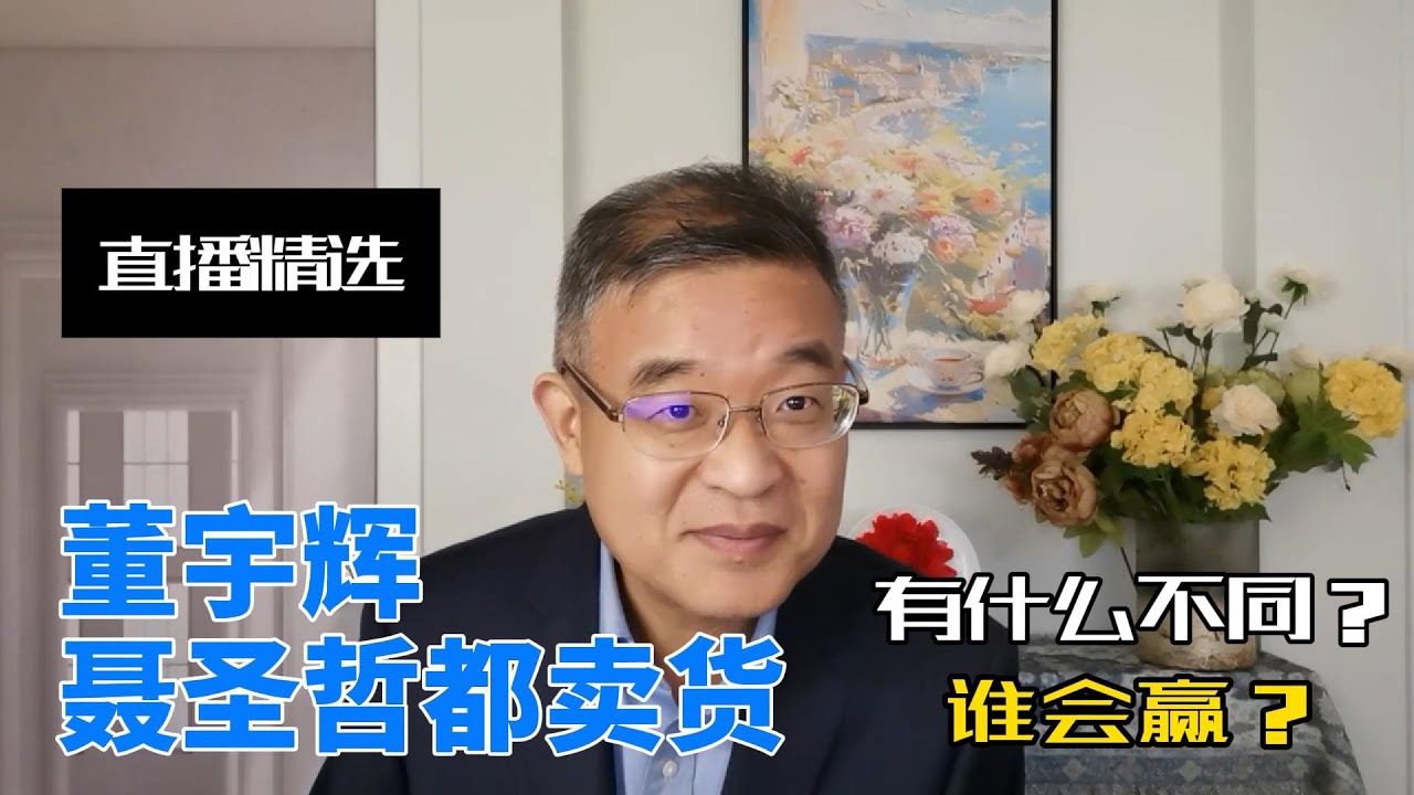董宇辉和聂圣哲都卖货，有什么不同？谁会赢【直播精选】第623期