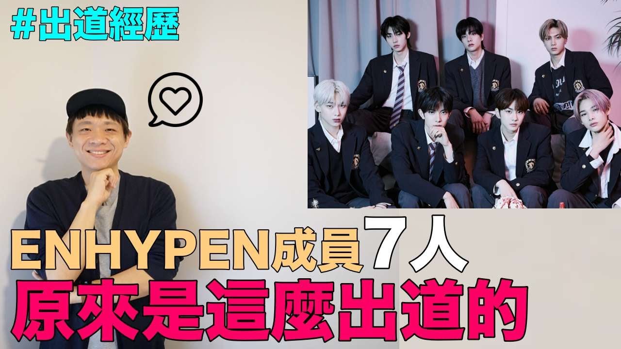 出道經歷｜ENHYPEN成員7人 原來是這麼出道的｜DenQ