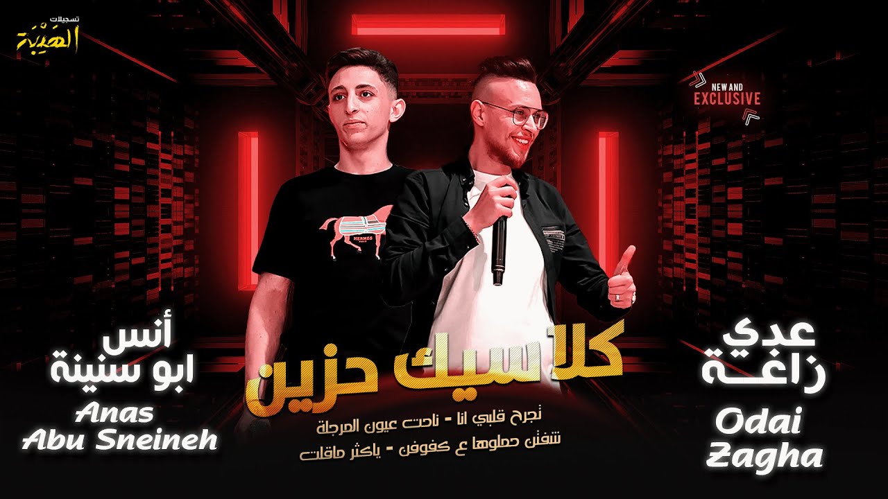 كـلاسـيـك حـزيـن || تجرح قلبي انا - شفتن حملوها ع كفوفن - ياكثر ماقلت || عدي زاغه وانس ابو سنينه2024