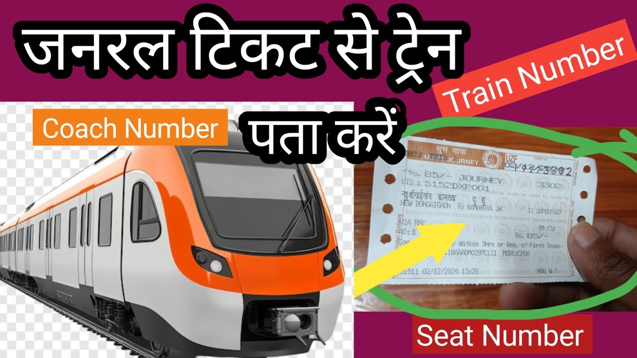 जनरल टिकट में ट्रेन नंबर कहां लिखा होता है | Train Number Kaise Pata Kare | General ticket
