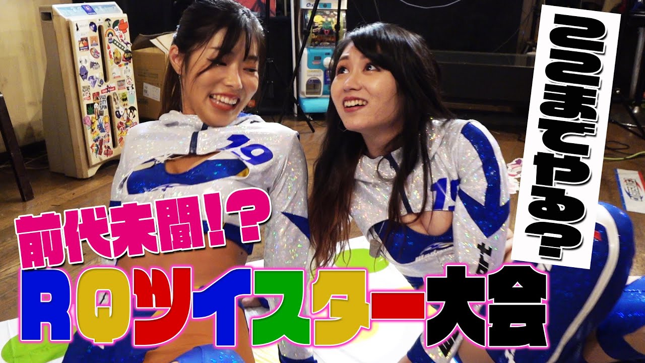 【公式】前代未聞！現役RQが挑戦　ツイスター大会Part.1