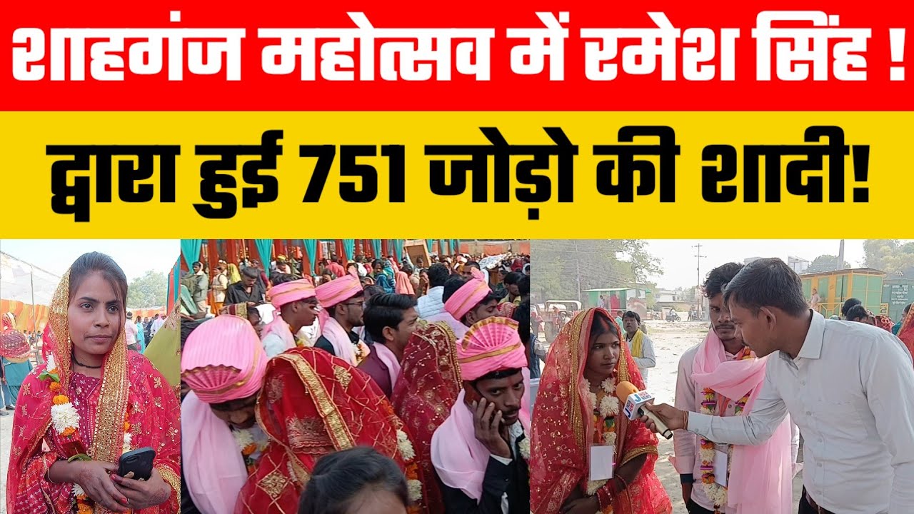 Jaunpur news: शाहगंज महोत्सव में रमेश सिंह द्वारा हुई 751 जोड़ो की शादी! #viralvideo #jindianews 😱