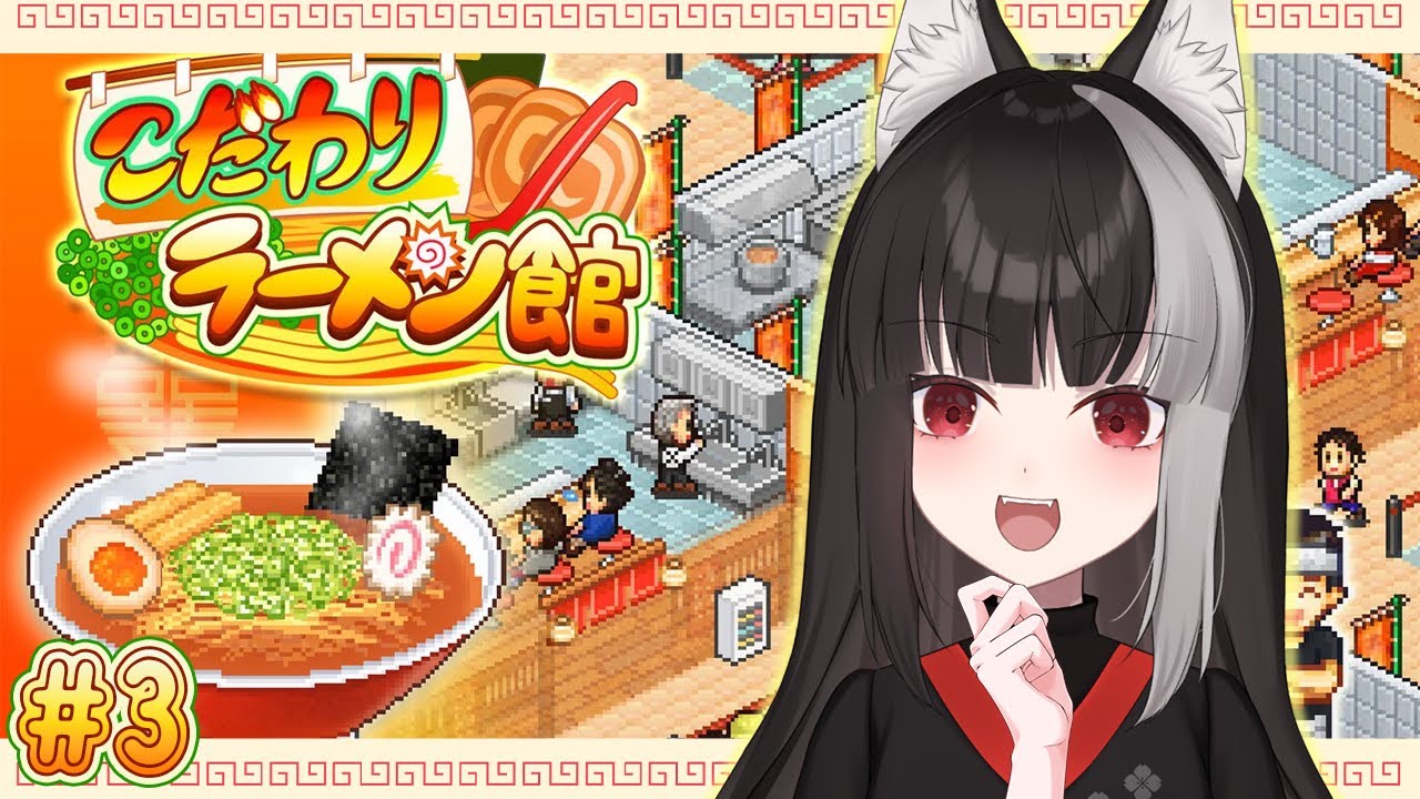 【こだわりラーメン館】#3 昇段できるかな？【宝井南/VTuber】