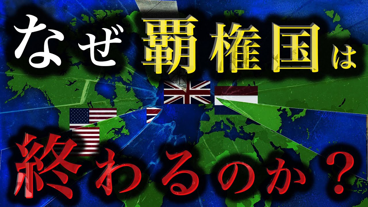 なぜ覇権国は衰退するのか？