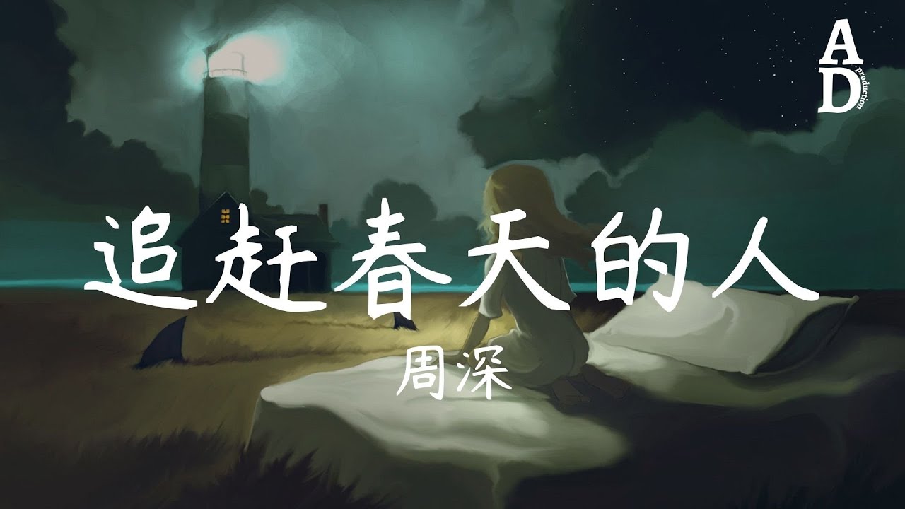追趕春天的人 (《我們的樣子像極了愛情》電影片尾曲) - 周深『我知道春天在哪裡我追著春天追著你』【高音質/動態歌詞/Pinyin Lyrics】