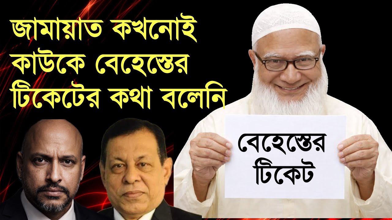 জামায়াত কখনোই কাউকে বেহেস্তের টিকেটের কথা বলেনি- ডঃ সিনহার বিশ্লেষন। 