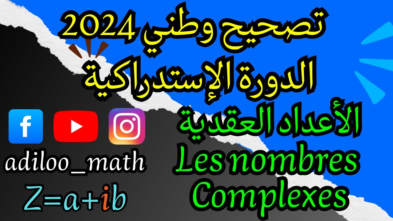 تصحيح وطني 2024 الدورة الإستدراكية (الأعداد العقدية / Les nombres complexes)