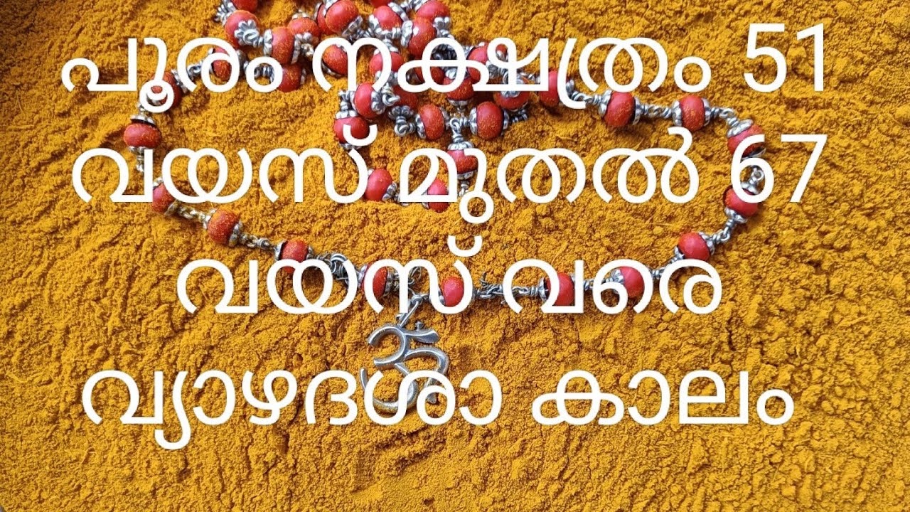 പൂരം നക്ഷത്രം 51 വയസ് മുതൽ 67 വയസ് വരെ വ്യാഴം |ജ്യോതിഷ കൽപം 