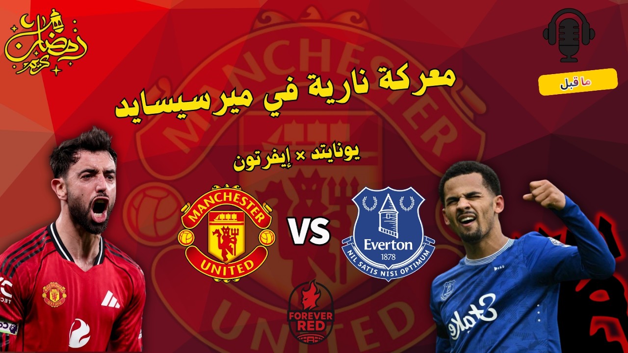 مانشستر يونايتد في اختبار ناري أمام إيفرتون يوم الاثنين 🔥 تحليل ما قبل المباراة
