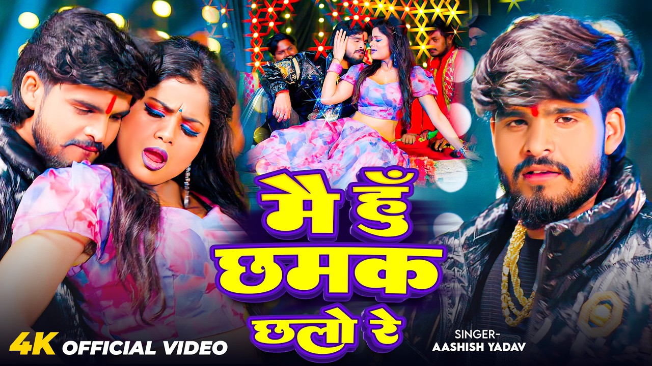 #Video - मै हु छमक छालो रे - #Ashish Yadav का आ गया लगन का सबसे ब्लास्ट - #New Magahi Song 2026