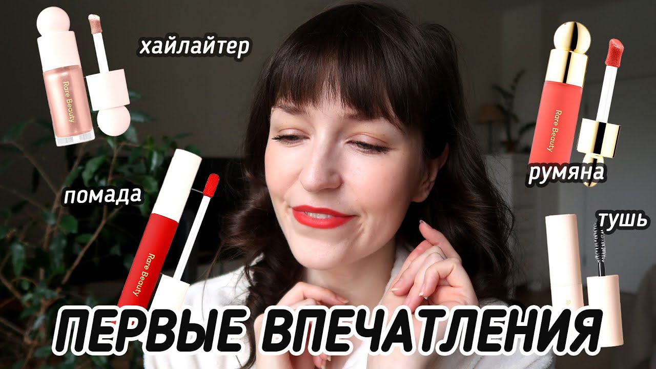 RARE BEAUTY | Первые впечатления