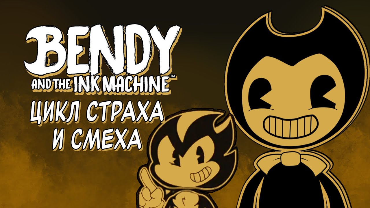 Страна чудес Бенди - Bendy and the Ink Machine - Нарезка стрима Сумочкина