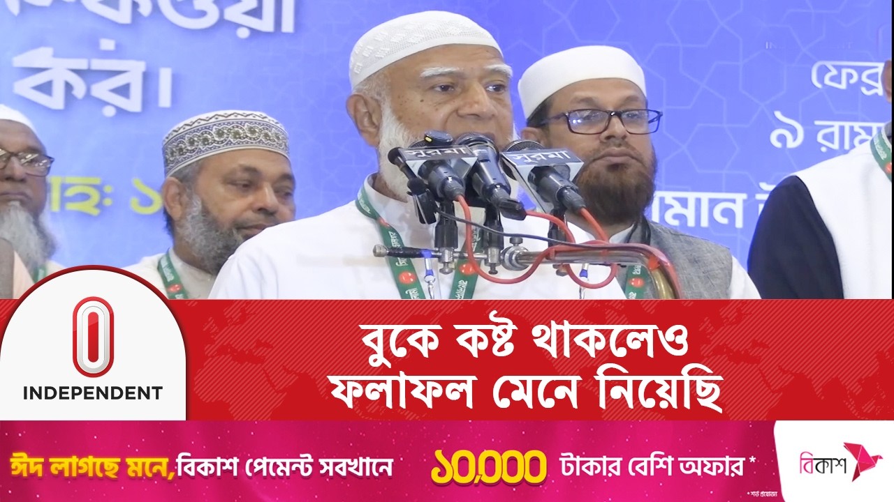 বুকে কষ্ট থাকলেও নির্বাচনের ফলাফল আমরা মেনে নিয়েছি: জামায়াতে আমির | Independent TV