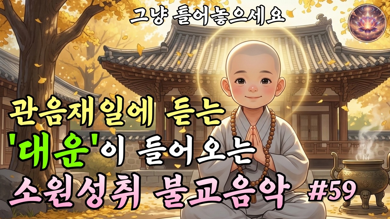 관세음보살 대운기원 불교음악 | 관음재일 소원성취 불교음악 | 찬불가 #59