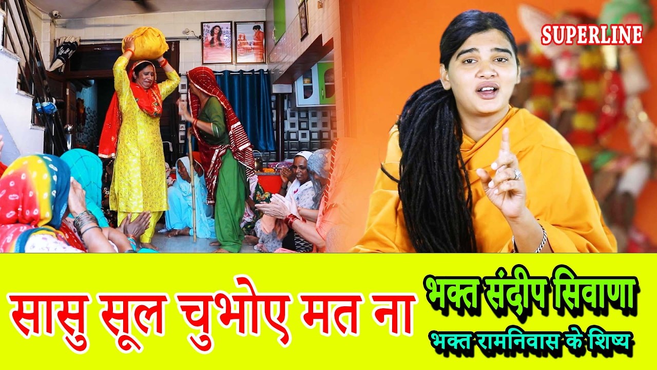 VIDEO JUKE BOX || SANDEEP SIWANA || SATASANG KIRTAN
