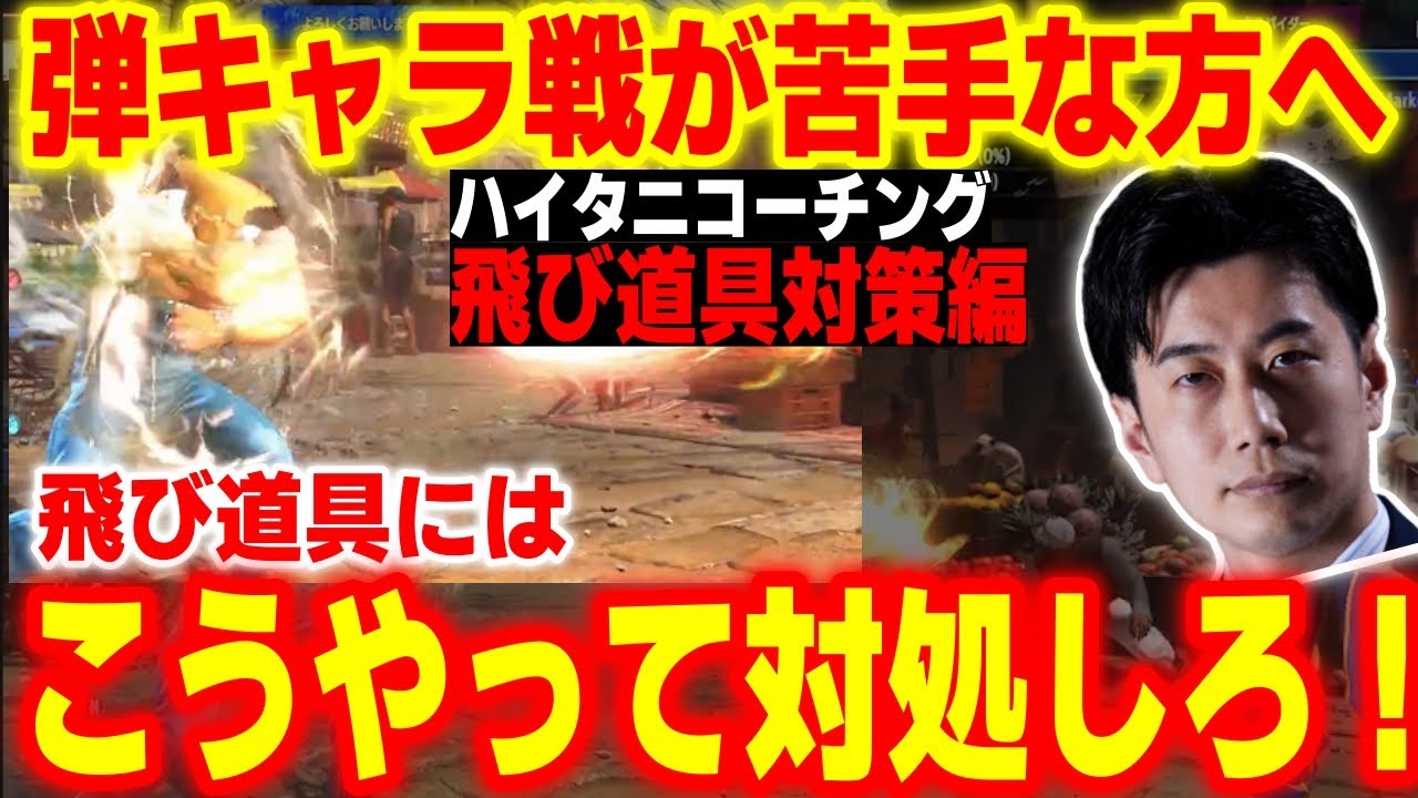 【スト6コーチング】弾キャラが苦手な人必見！？スト6の飛び道具対策、教えます【ハイタニ】【SF6】【ストリートファイター6】