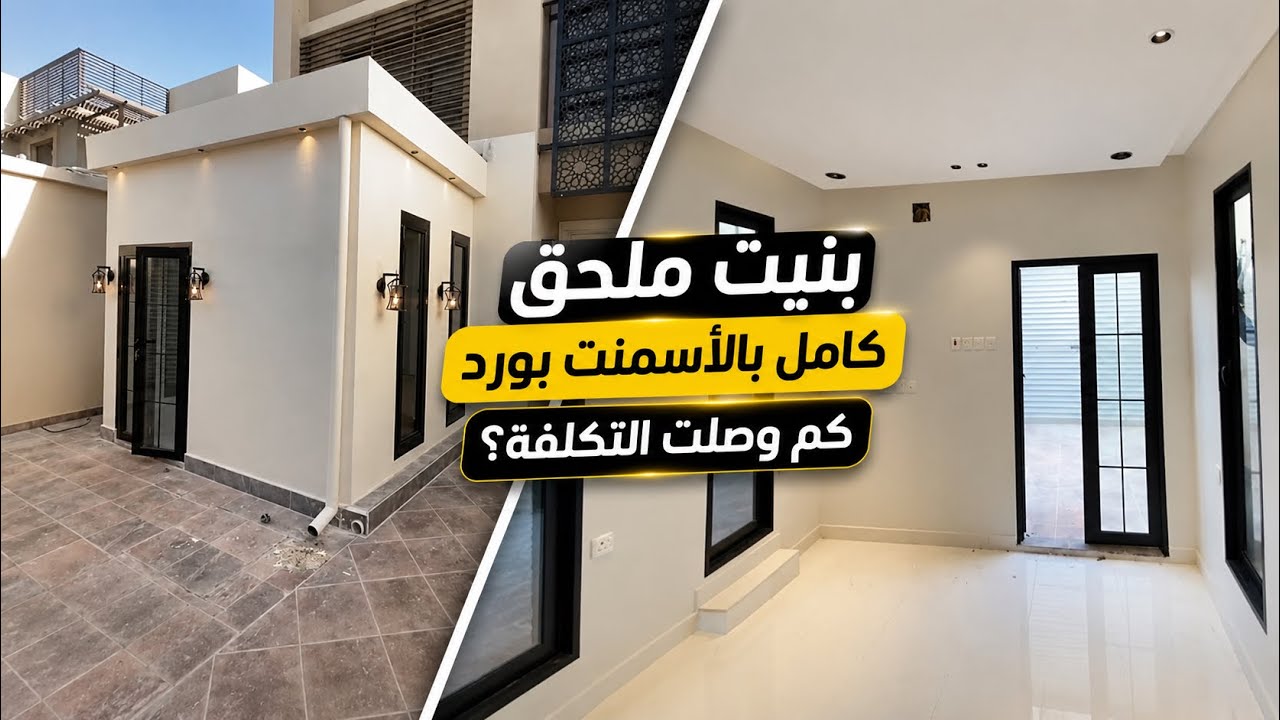 ملحق كامل بالأسمنت بورد! النتيجة والتكلفة ستدهشك 👷‍♂️ + نصائح مهمة للبناء
