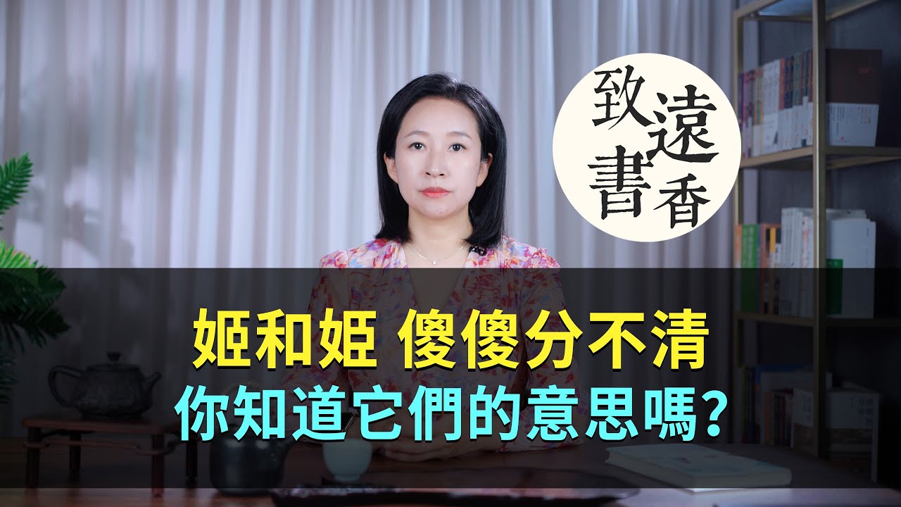 「姬」和「姫」長得像，傻傻分不清、你知道它們的意思嗎？-致遠書香