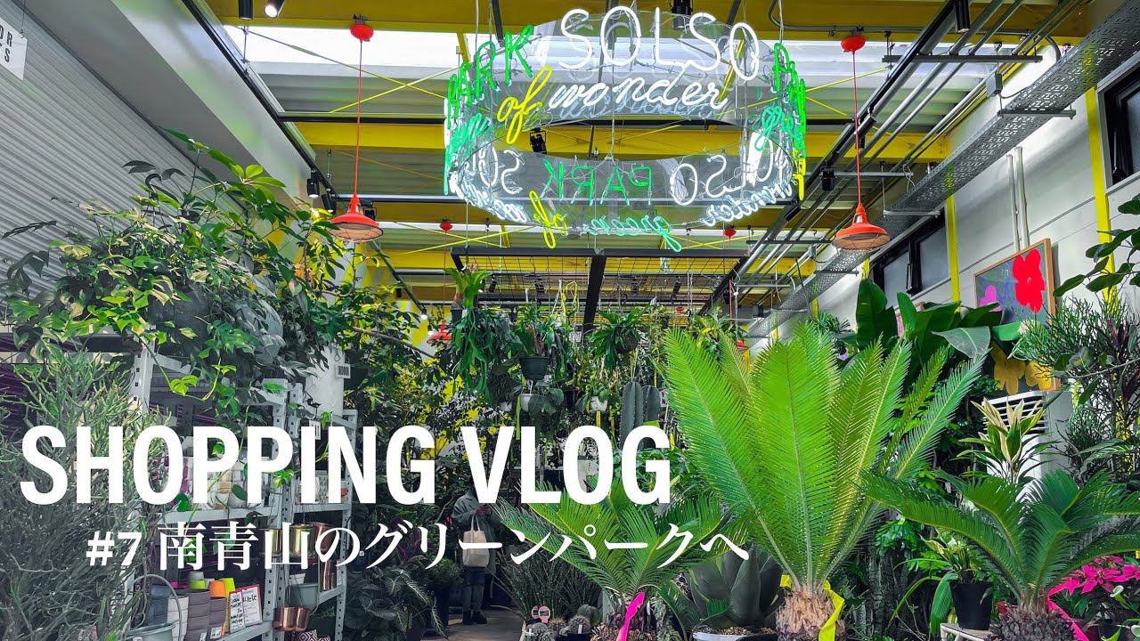 【vlog#07】南青山のグリーンパーク Share Green Minami Aoyama へ！