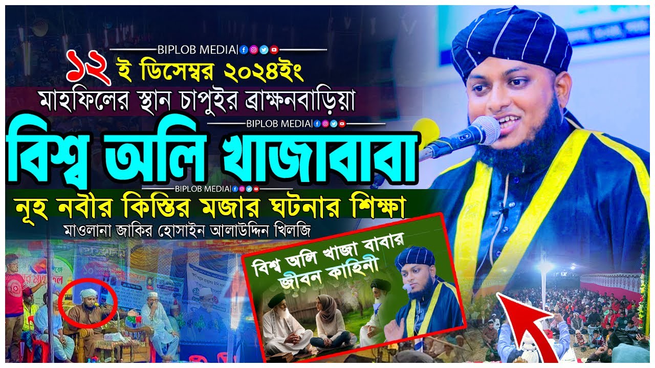 বিশ্ব অলি খাজাবাবা। মাওলানা জাকির হোসাইন আলাউদ্দিন খিলজি। নূহ নবীর কাহিনী