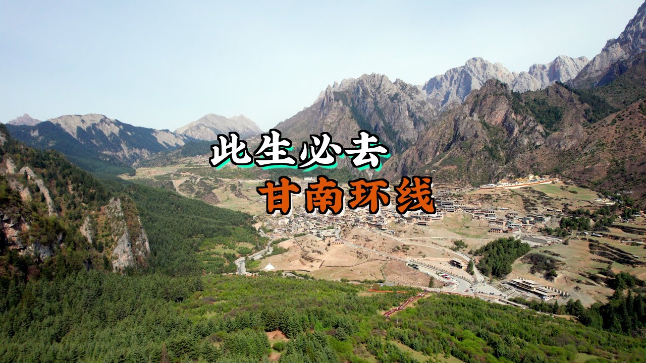 可能是中国最被忽略的秘境——甘南