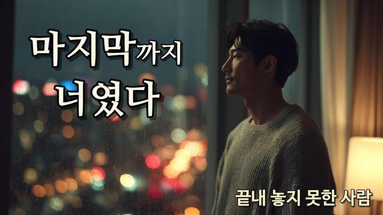 마지막까지 너였다 – 끝내 놓지 못한 사람 | Until the Very End, It Was You | 最後まであなたでした