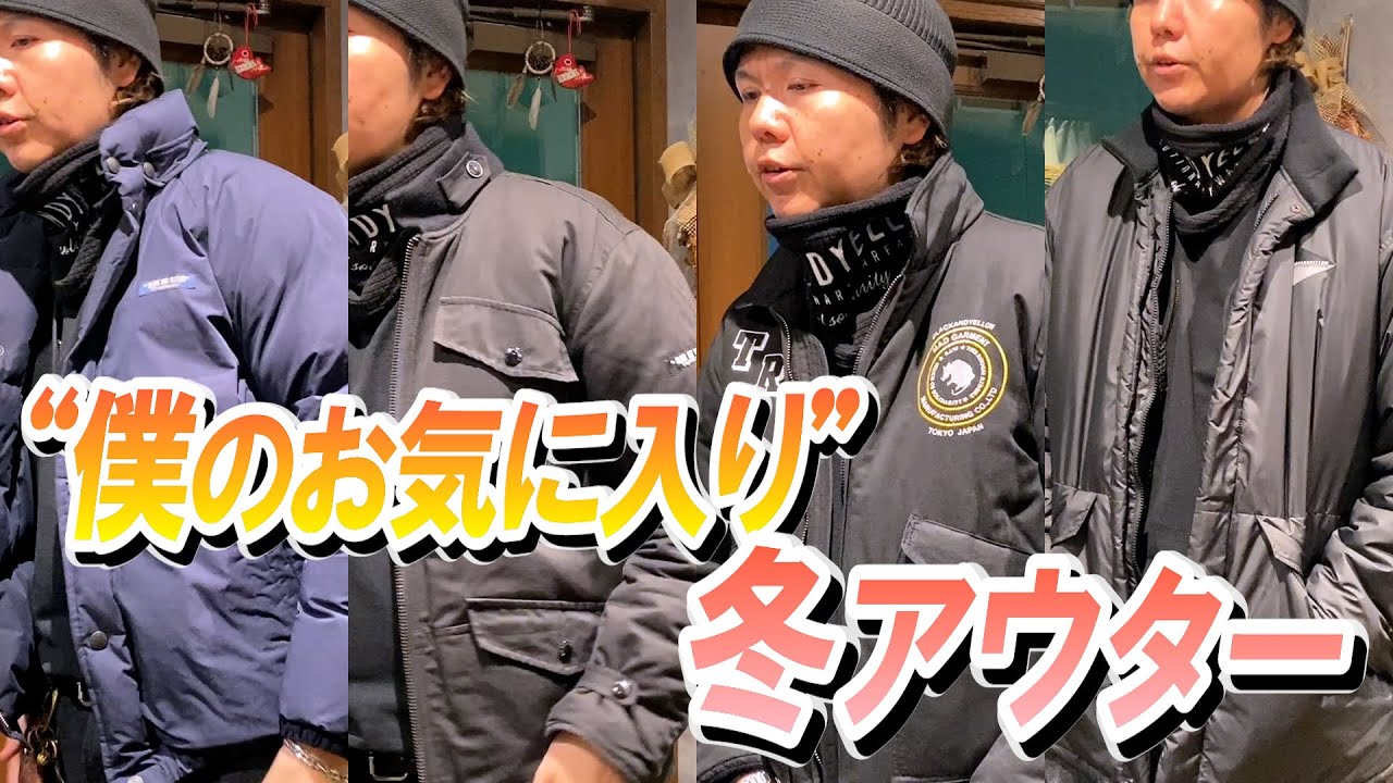 【僕のお気に入りアイテム】寒さを乗り越える！冬アウターベスト４！#アメカジ #アウター #冬コーデ