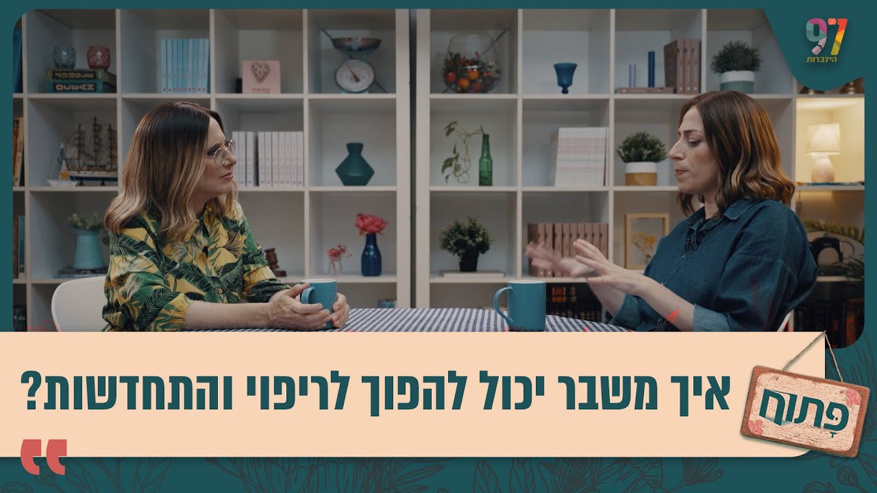 איך משבר יכול להפוך להזדמנות לריפוי והתחדשות? פתוח עם אפרת ברזל בפרק מיוחד בנושא צמיחה מתוך טראומה