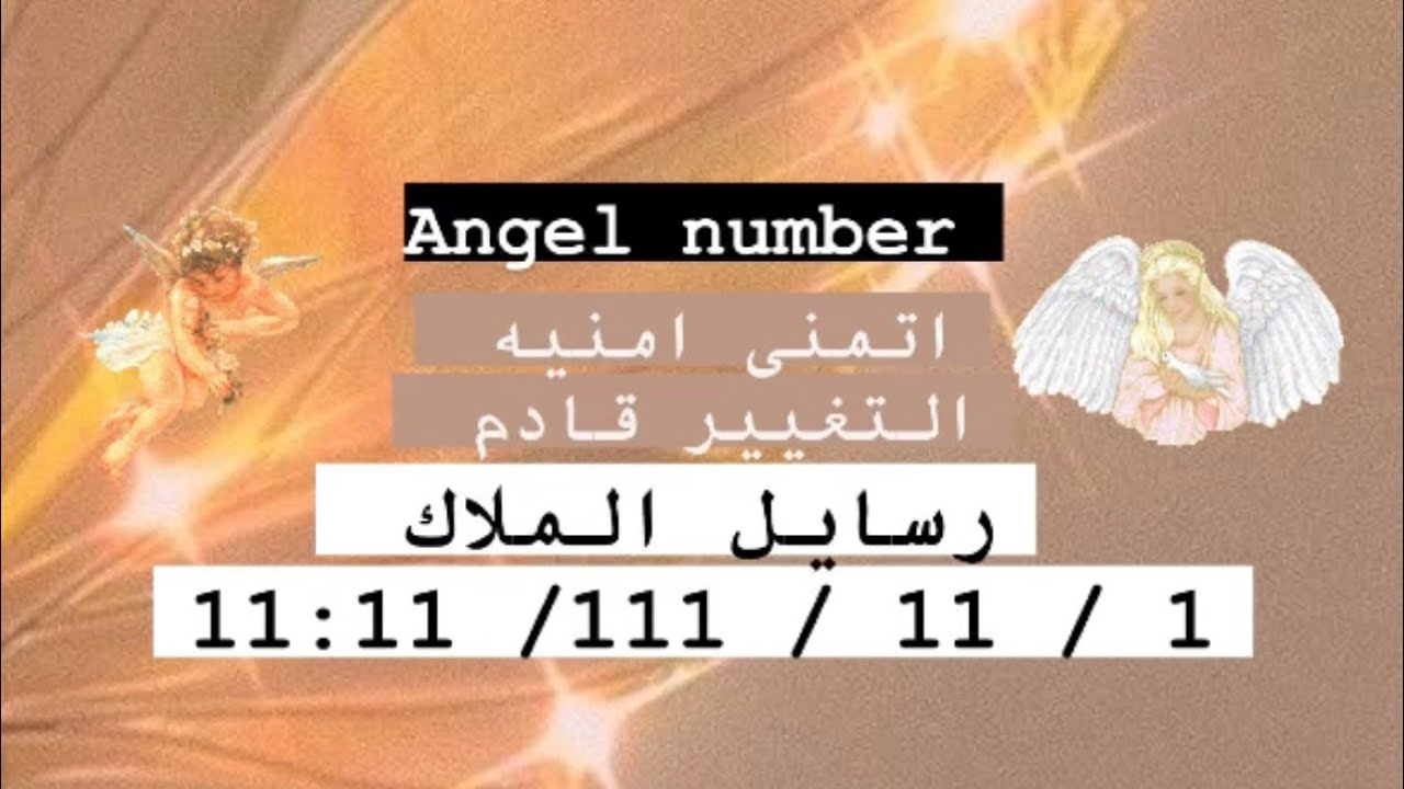 #رسائل_الملائكه