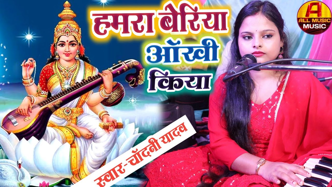 sarswati puja 2026 || hamara beriya ankhi kiya || bhakti geet || #chandani yadav sarswati puja song