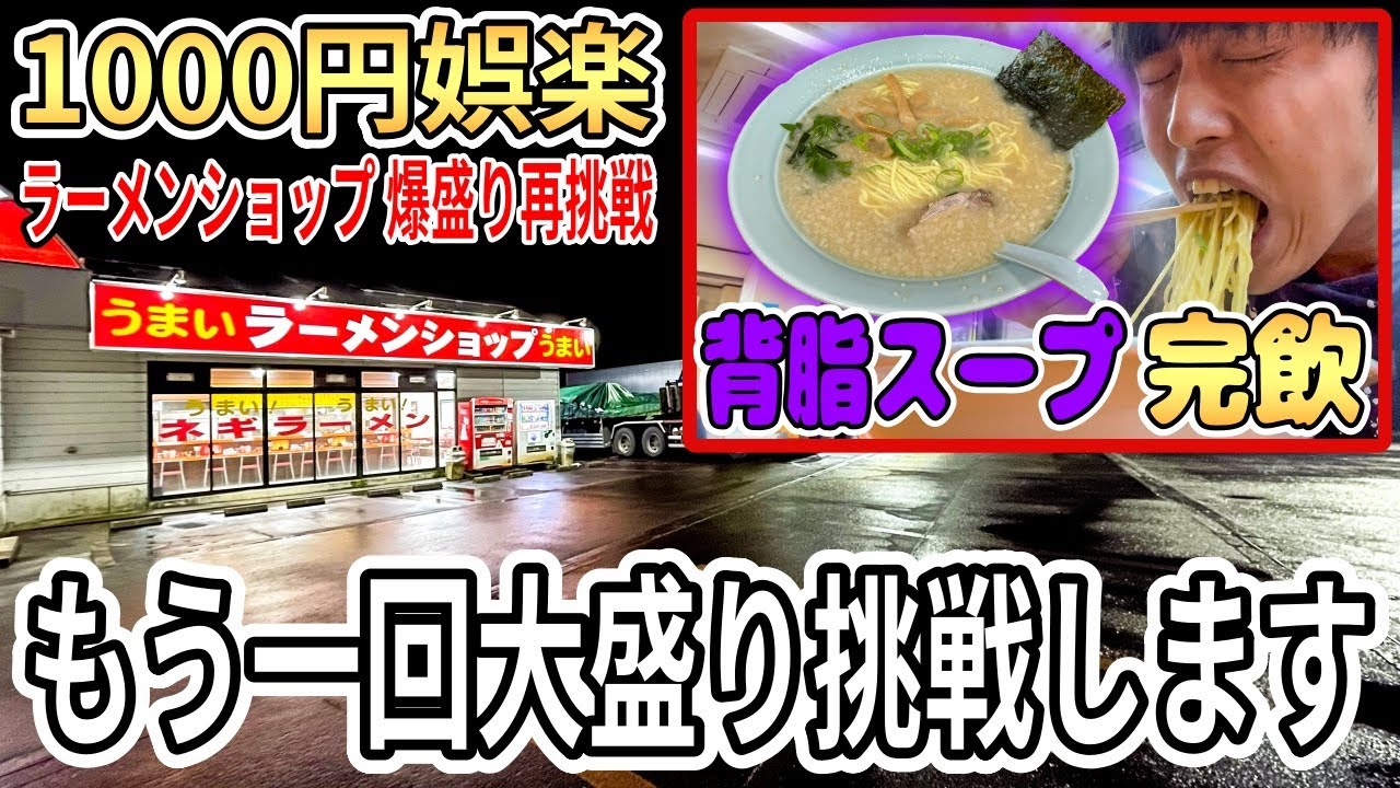 ラーメンショップで大盛り完食を再挑戦したらまさかの結果に!?【ほんとにまさかだった】