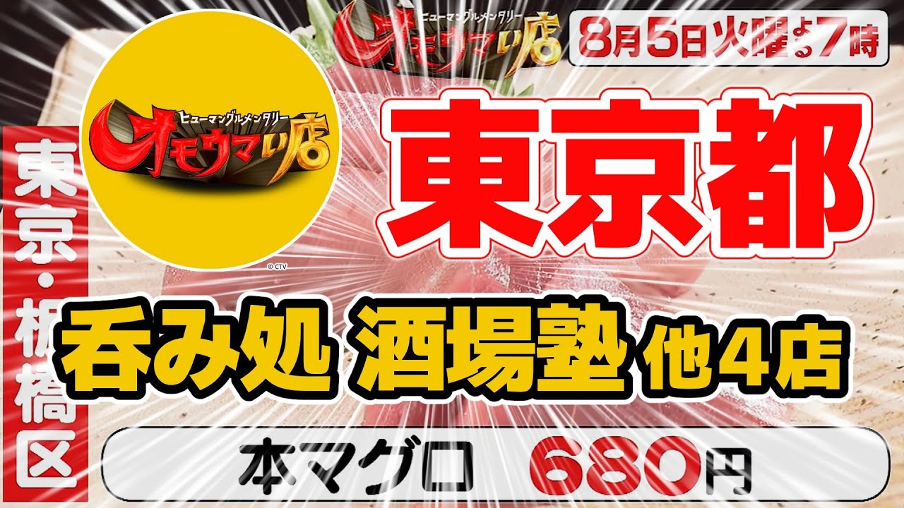 【オモウマい店】東京都の個性派＆大満足！地元が誇る“激ウマ食堂”巡り｜思わず笑顔になる量と味｜酒場塾が登場！