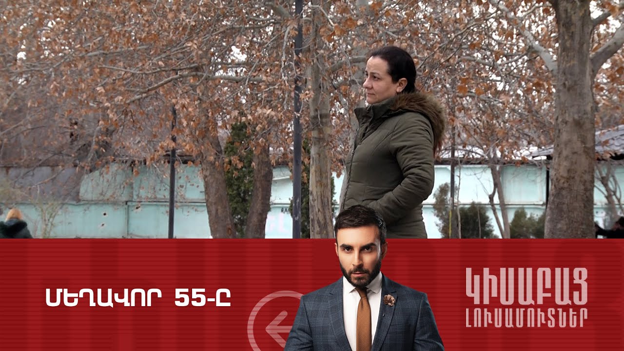 Մեղավոր 55-ը / Կիսաբաց Լուսամուտներ 25.01․2024