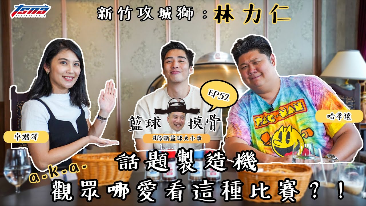 【籃球摸骨】EP52：新竹攻城獅：林力仁—話題製造機a.k.a.觀眾哪愛看這種比賽？！