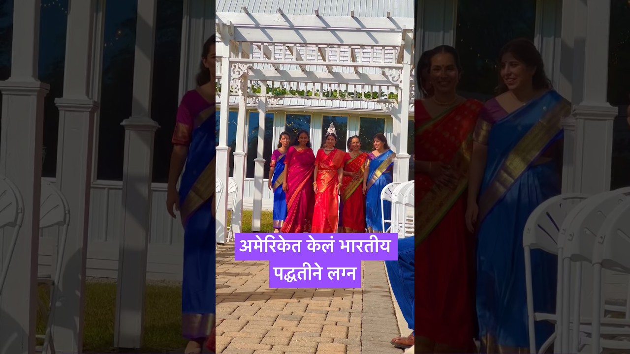 अमेरिकेत केलं भारतीय पद्धतीने लग्न #marriage #marathivlog #marathi #usa #desi #america #usalifestyle